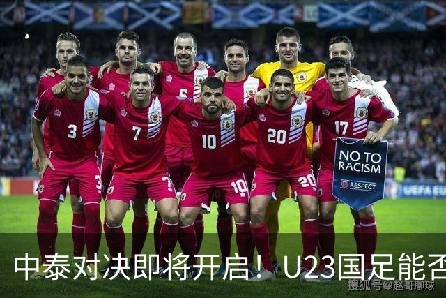 中泰对决即将开启！U23国足能否突破历史桎梏？