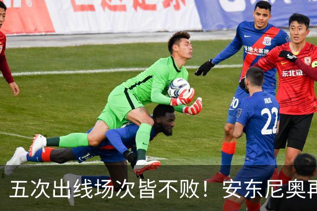 五次出线场次皆不败！安东尼奥再次展现战术智慧