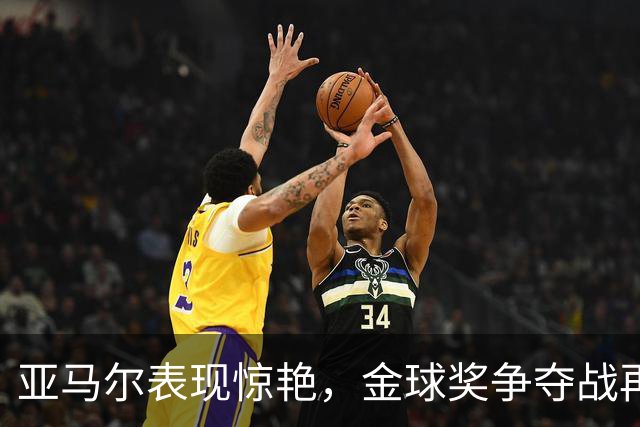 亚马尔表现惊艳，金球奖争夺战再添悬念