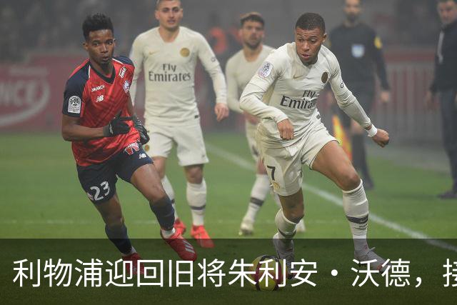利物浦迎回旧将朱利安·沃德，接管体育总监职位