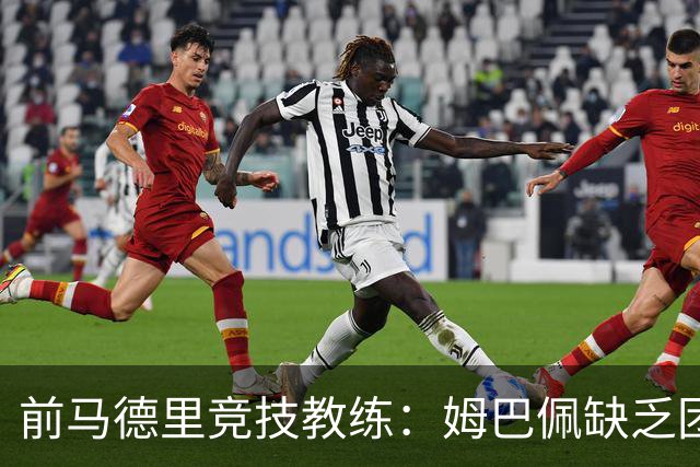 前马德里竞技教练：姆巴佩缺乏团队精神，领袖气质不如梅西
