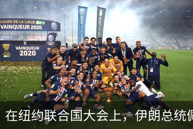 在纽约联合国大会上，伊朗总统佩泽希齐扬高举哈梅内伊的肖像以示决心