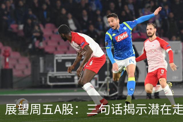 展望周五A股：三句话揭示潜在走向