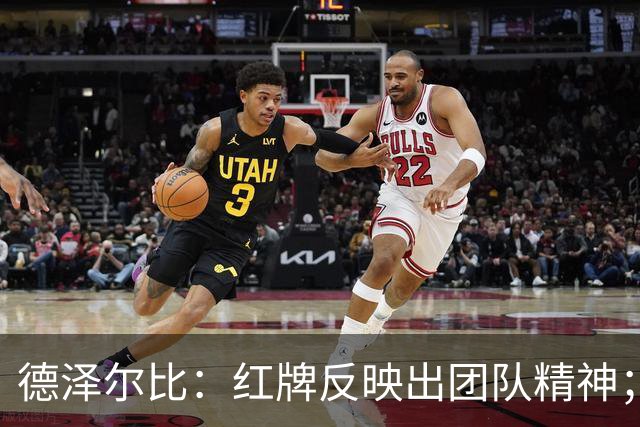 德泽尔比：红牌反映出团队精神；不该在这场比赛中失利