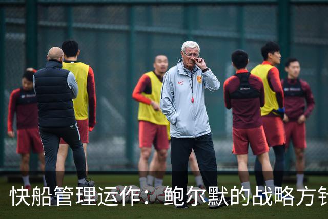 快船管理运作：鲍尔默的战略方针依旧坚守