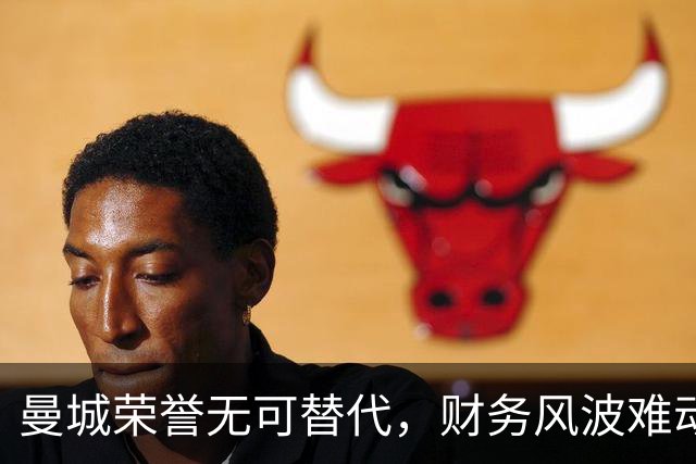 曼城荣誉无可替代，财务风波难动摇冠军地位