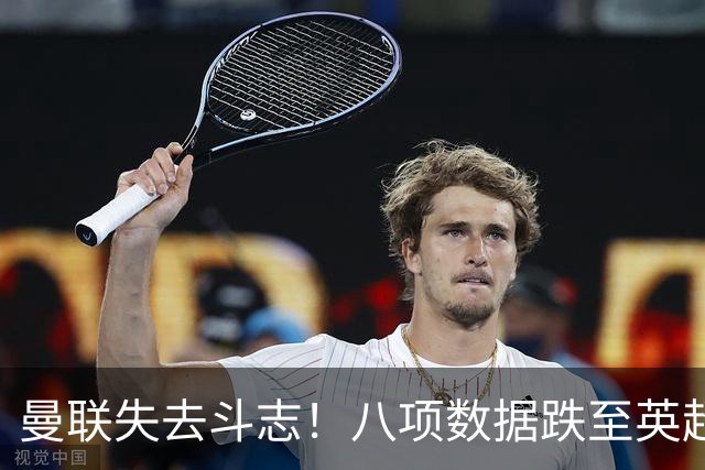 曼联失去斗志！八项数据跌至英超最后，鲁尼：卡里克应变过于软弱