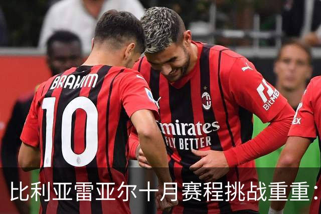 比利亚雷亚尔十月赛程挑战重重：欧冠大战与德比对决