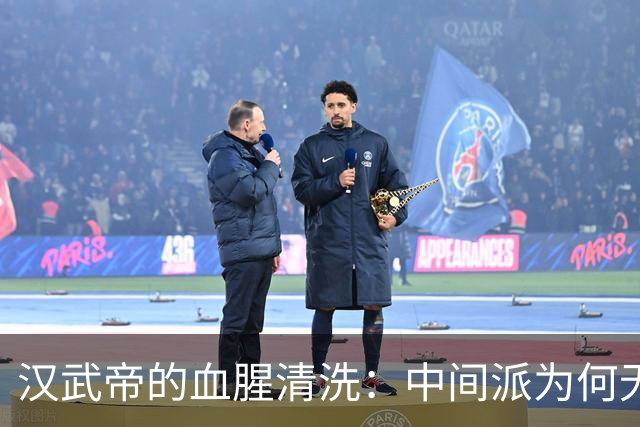 汉武帝的血腥清洗：中间派为何无路可退