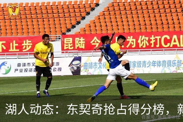 湖人动态：东契奇抢占得分榜，新秀表现惊艳，勇士战况更新