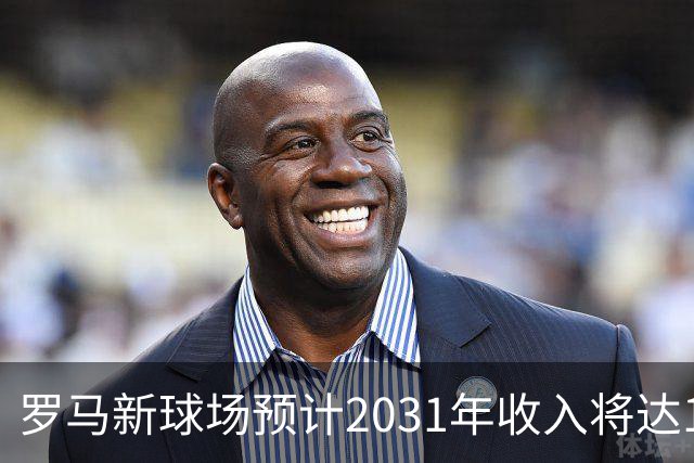 罗马新球场预计2031年收入将达1.53亿欧元，开启豪门时代