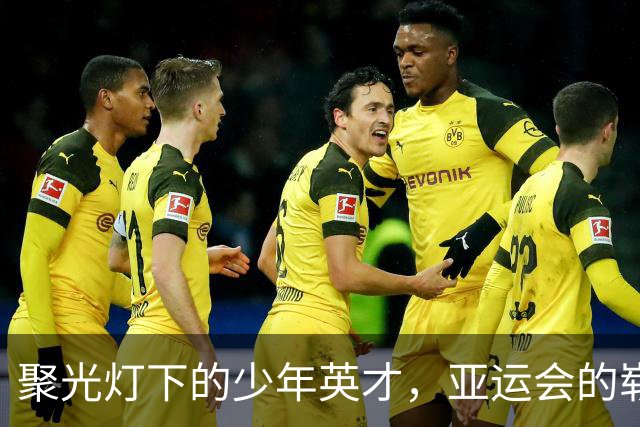 聚光灯下的少年英才，亚运会的崭露头角