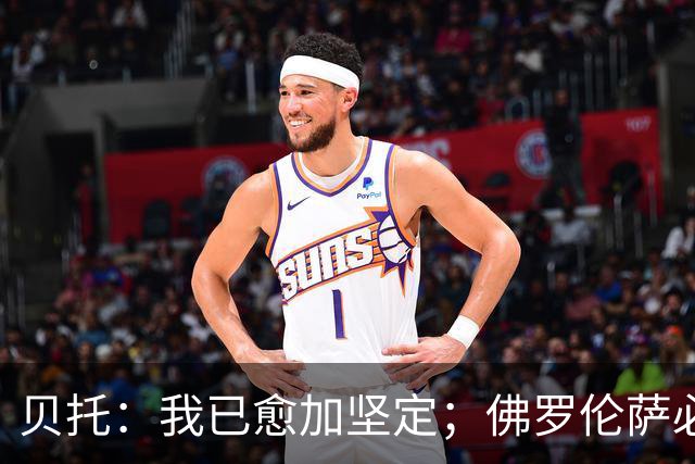 贝托：我已愈加坚定；佛罗伦萨必须重回荣耀