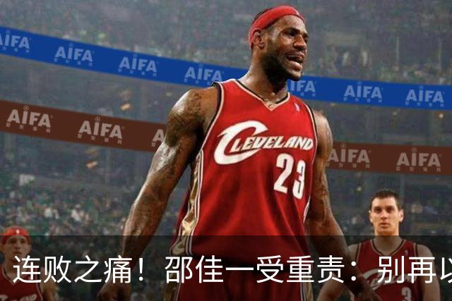 连败之痛！邵佳一受重责：别再以亚运为借口，国足训练显得徒劳