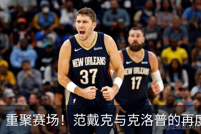 重聚赛场！范戴克与克洛普的再度相逢；维尔茨缺席德德大战