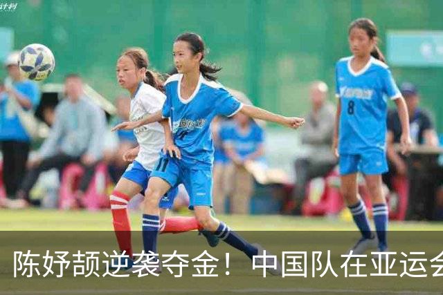 陈妤颉逆袭夺金！中国队在亚运会4×100米混合接力中展现实力