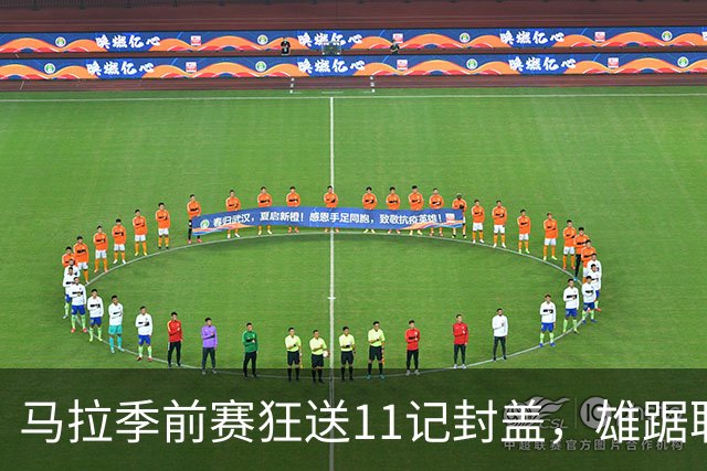 马拉季前赛狂送11记封盖，雄踞联盟封盖榜首