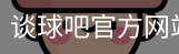 谈球吧网页登录