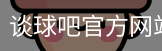 谈球吧网页登录
